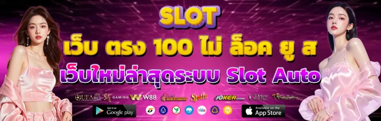 เว็บ ตรง 100 ไม่ ล็อค ยู ส